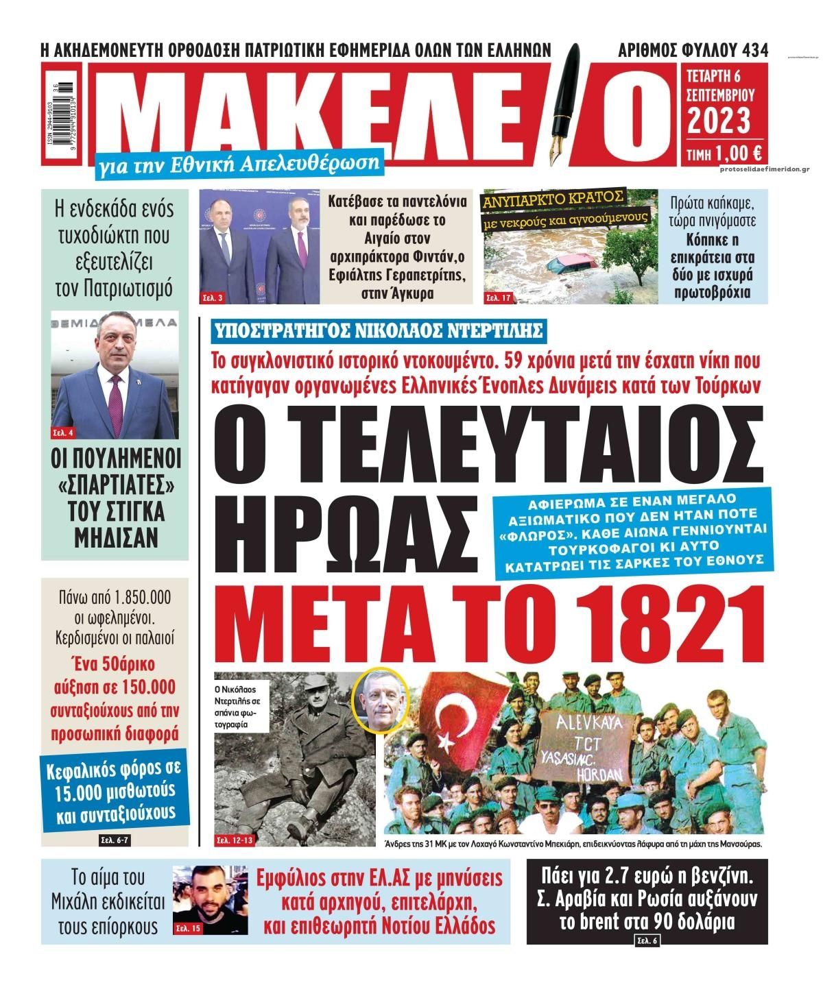 Πρωτοσέλιδο εφημερίδας Μακελειό