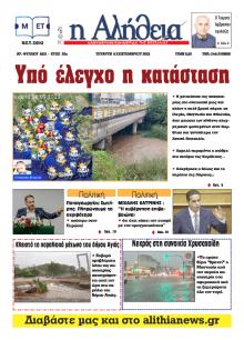 Αλήθεια της Καρδίτσας