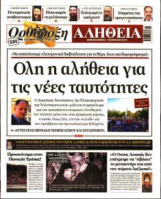Ορθόδοξη Αλήθεια