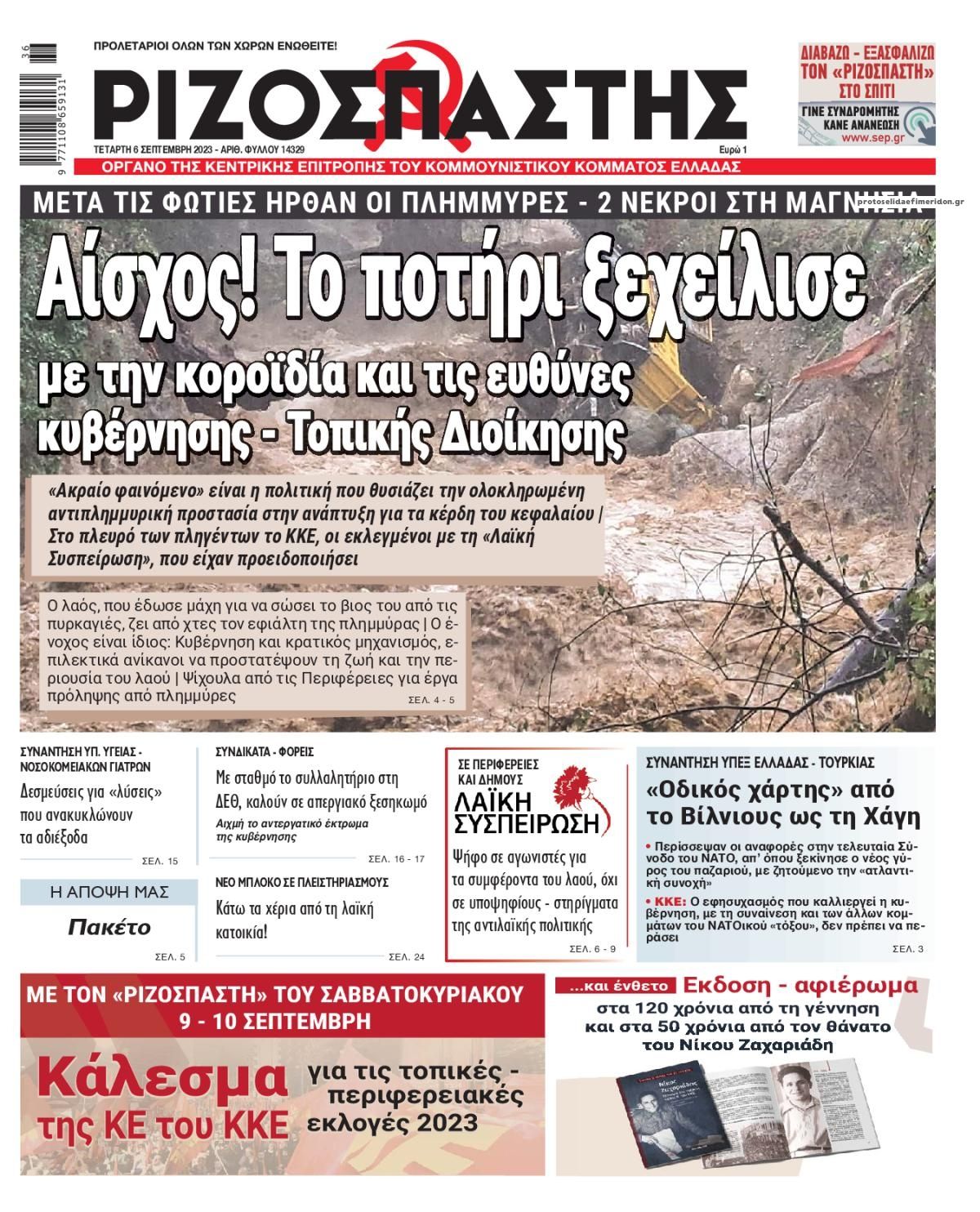 Πρωτοσέλιδο εφημερίδας Ριζοσπάστης