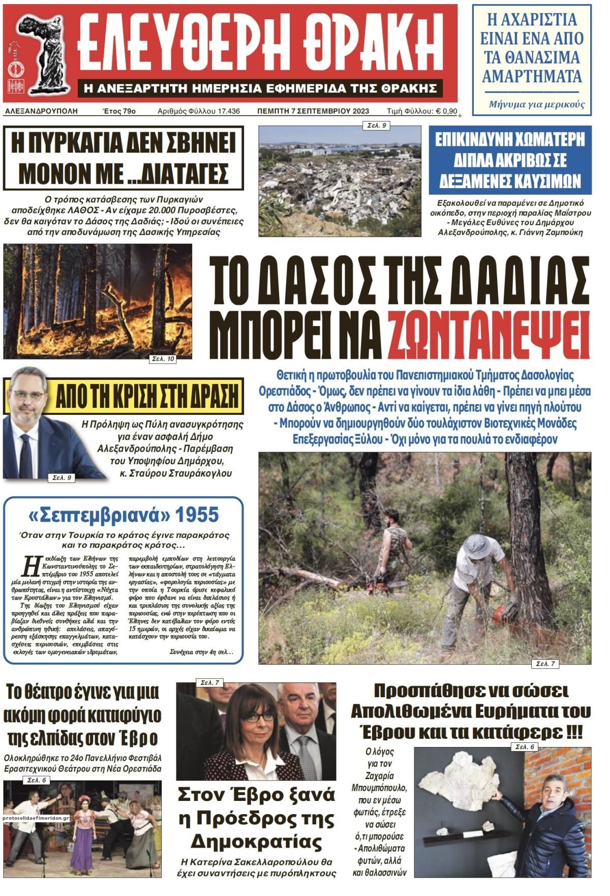 Πρωτοσέλιδο εφημερίδας Ελεύθερη Θράκη