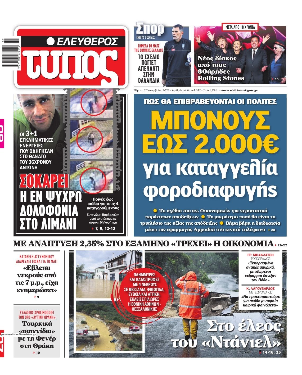 Πρωτοσέλιδο εφημερίδας Ελεύθερος Τύπος