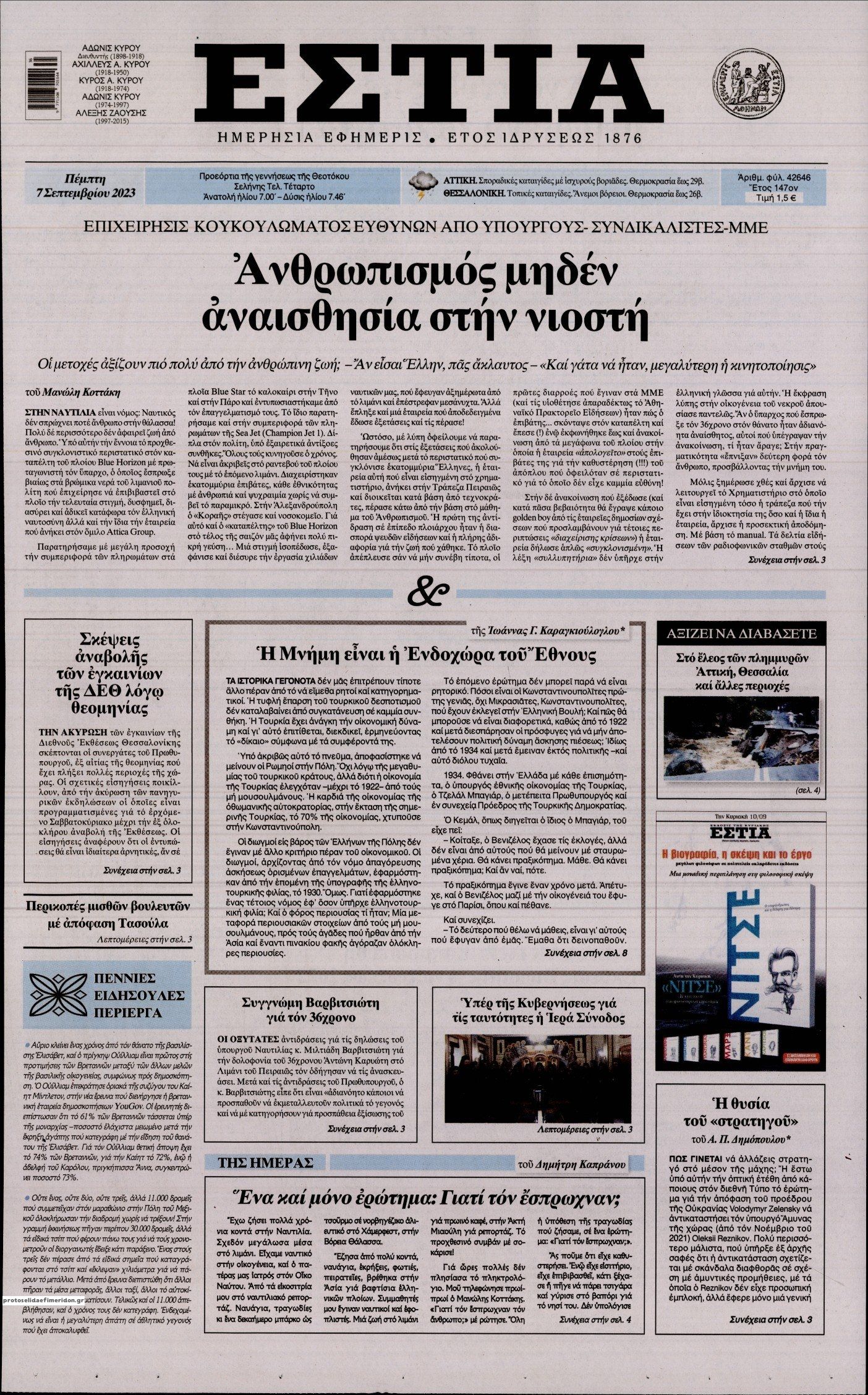 Πρωτοσέλιδο εφημερίδας Εστία