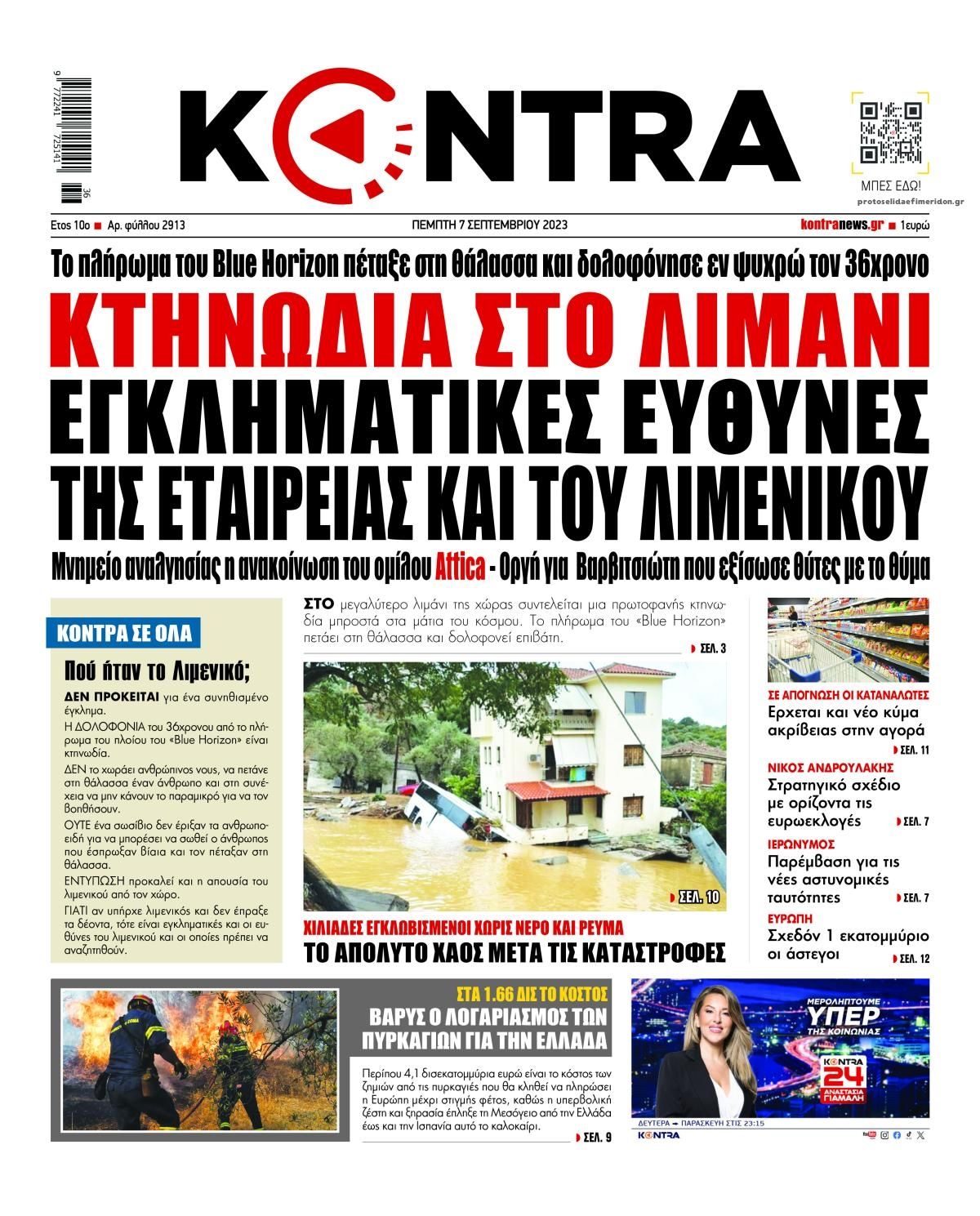 Πρωτοσέλιδο εφημερίδας Kontra News