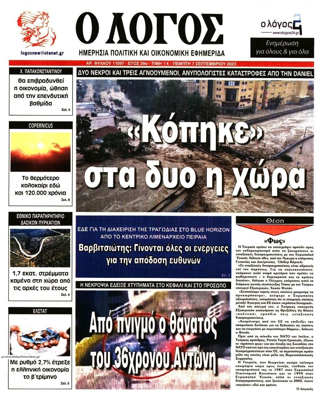Πρωτοσέλιδο εφημερίδας Λόγος