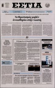 Εστία