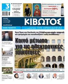 Κιβωτός της Ορθοδοξίας
