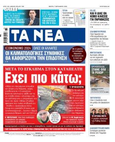 Τα Νέα