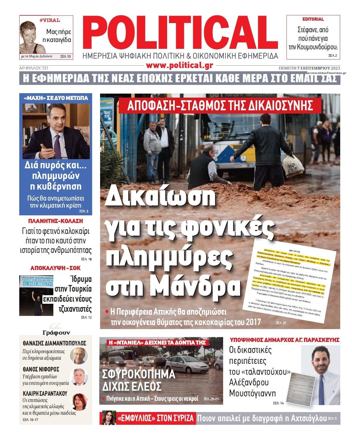 Πρωτοσέλιδο εφημερίδας Political