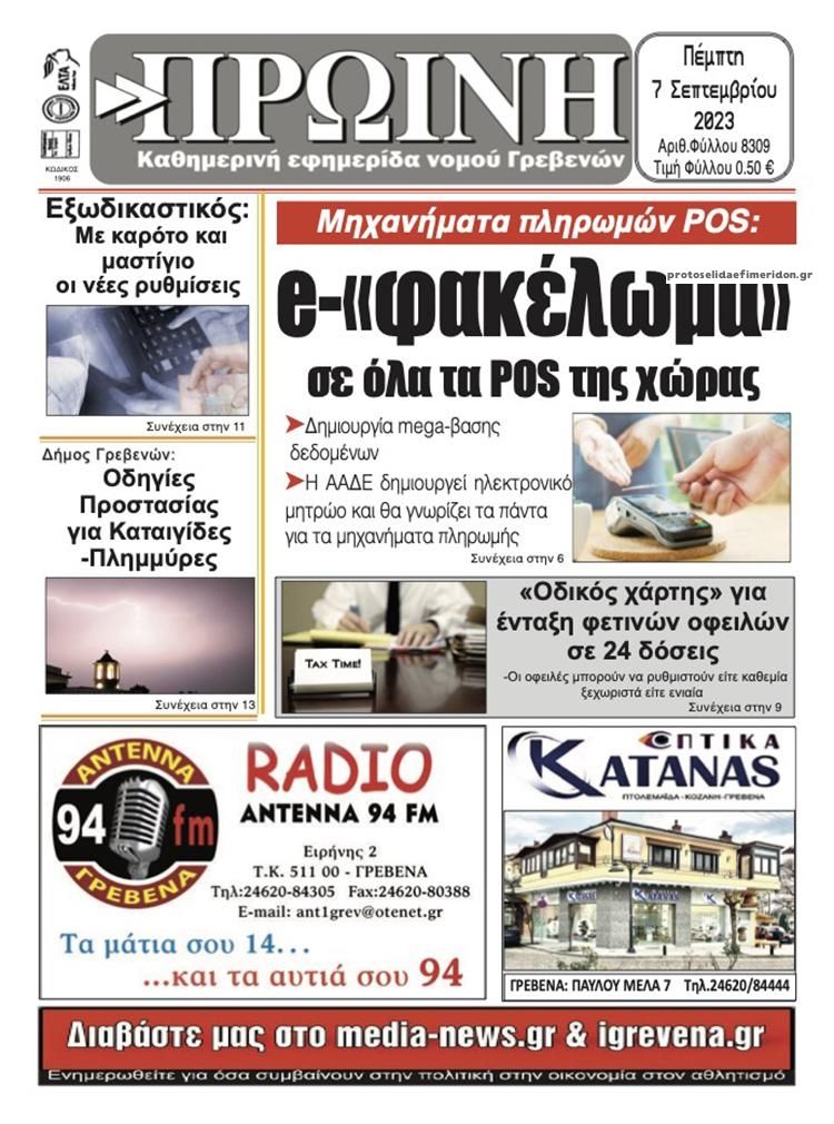 Πρωτοσέλιδο εφημερίδας Πρωινή Γρεβενών