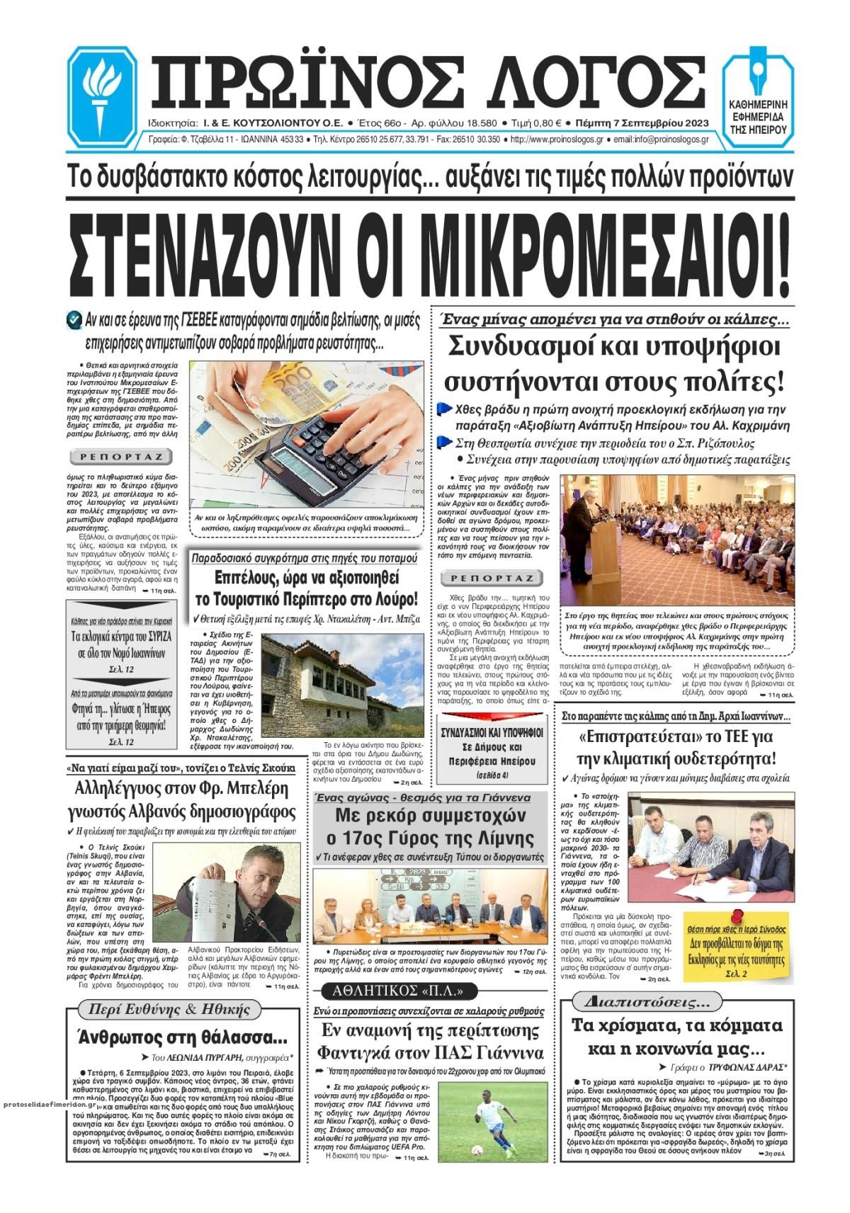 Πρωτοσέλιδο εφημερίδας Πρωινός λόγος Ιωαννίνων