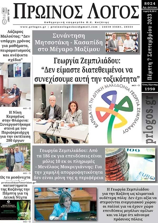 Πρωτοσέλιδο εφημερίδας Πρωινός λόγος Κοζάνης