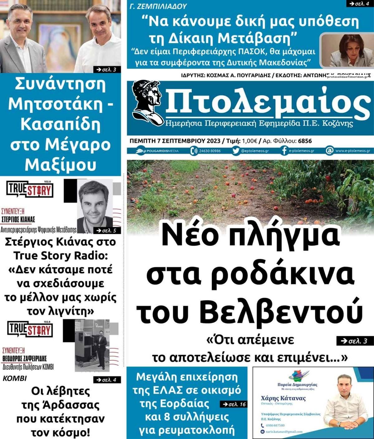 Πρωτοσέλιδο εφημερίδας Πτολεμαίος