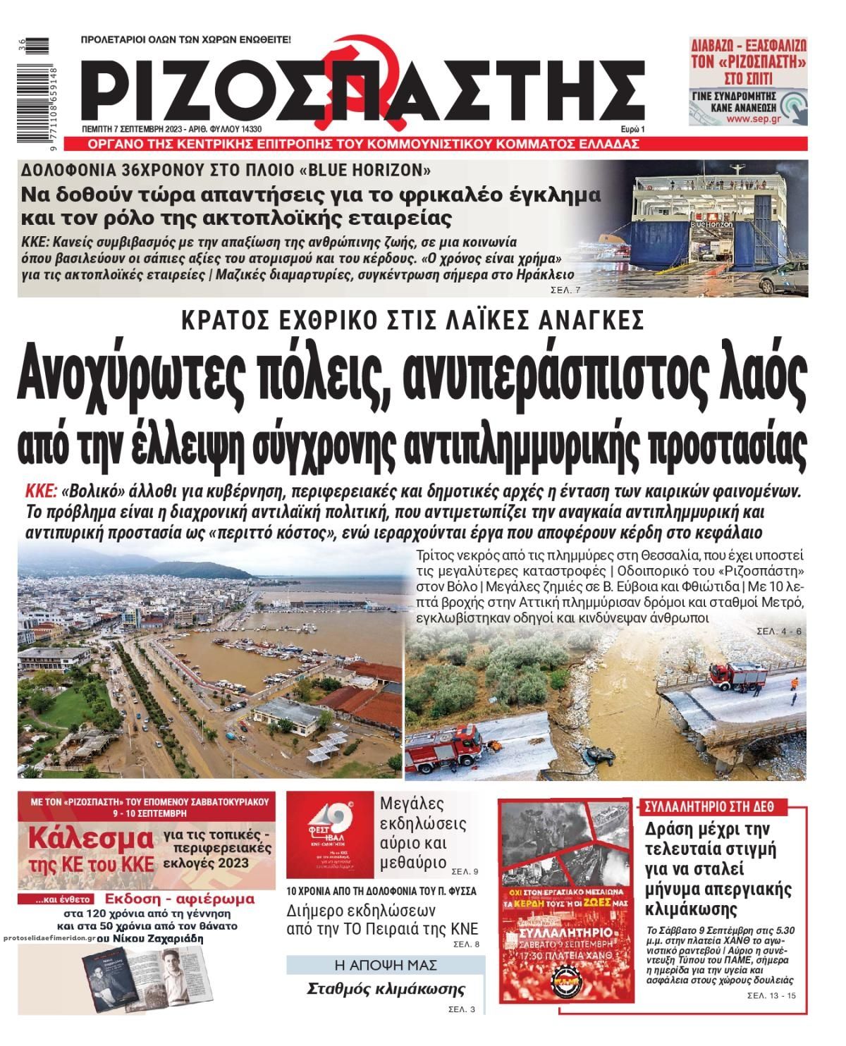 Πρωτοσέλιδο εφημερίδας Ριζοσπάστης