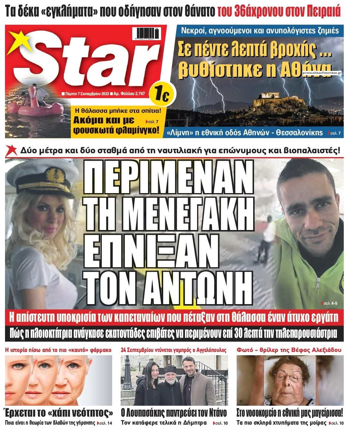 Πρωτοσέλιδο εφημερίδας Star Press