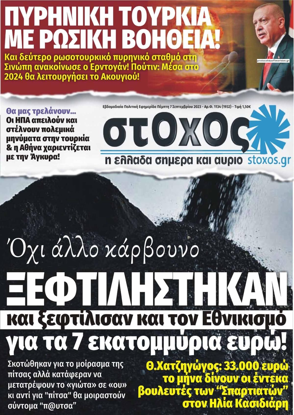 Πρωτοσέλιδο εφημερίδας Στόχος