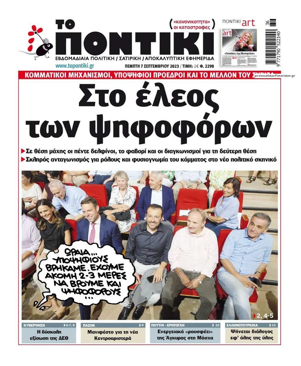 Πρωτοσέλιδο εφημερίδας Το Ποντίκι
