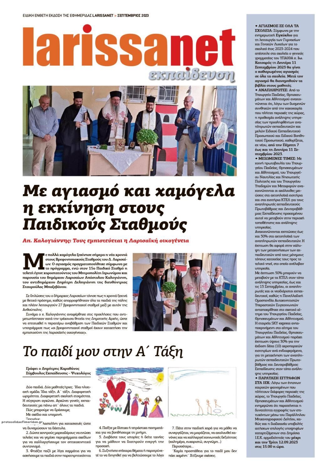 Οπισθόφυλλο εφημερίδας Larissanet