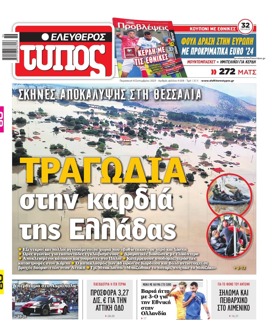 Πρωτοσέλιδο εφημερίδας Ελεύθερος Τύπος