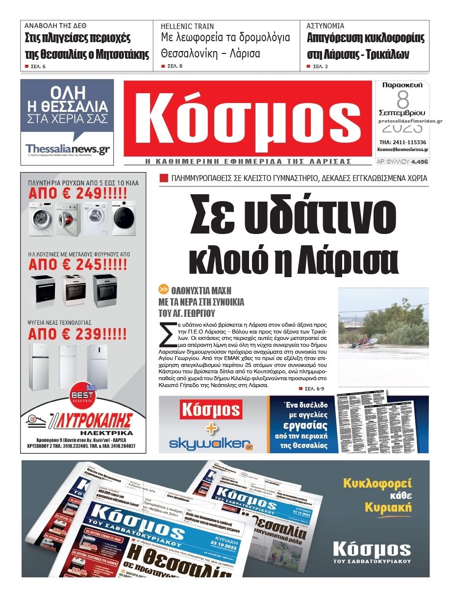 Πρωτοσέλιδο εφημερίδας Κόσμος