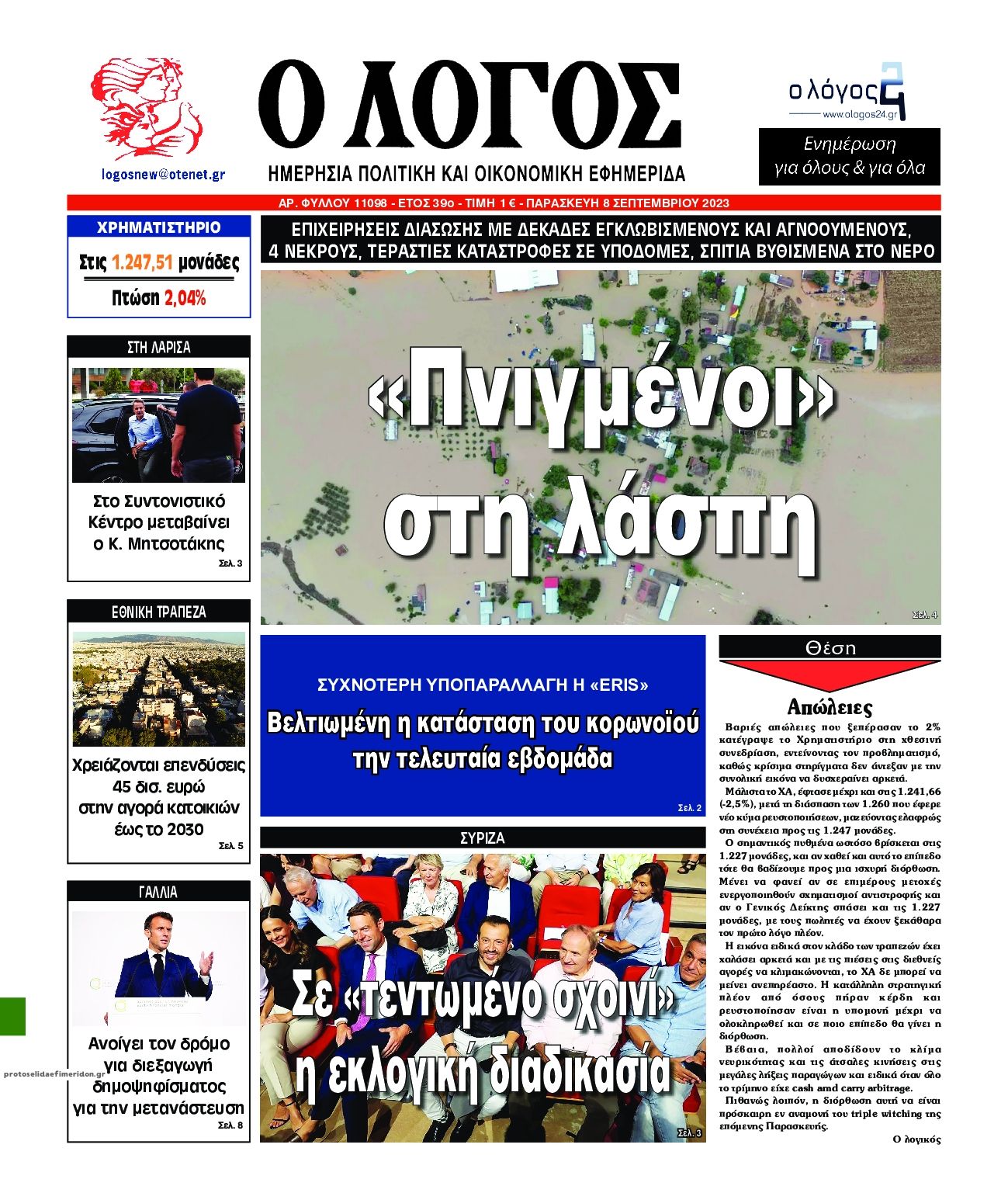 Πρωτοσέλιδο εφημερίδας Λόγος