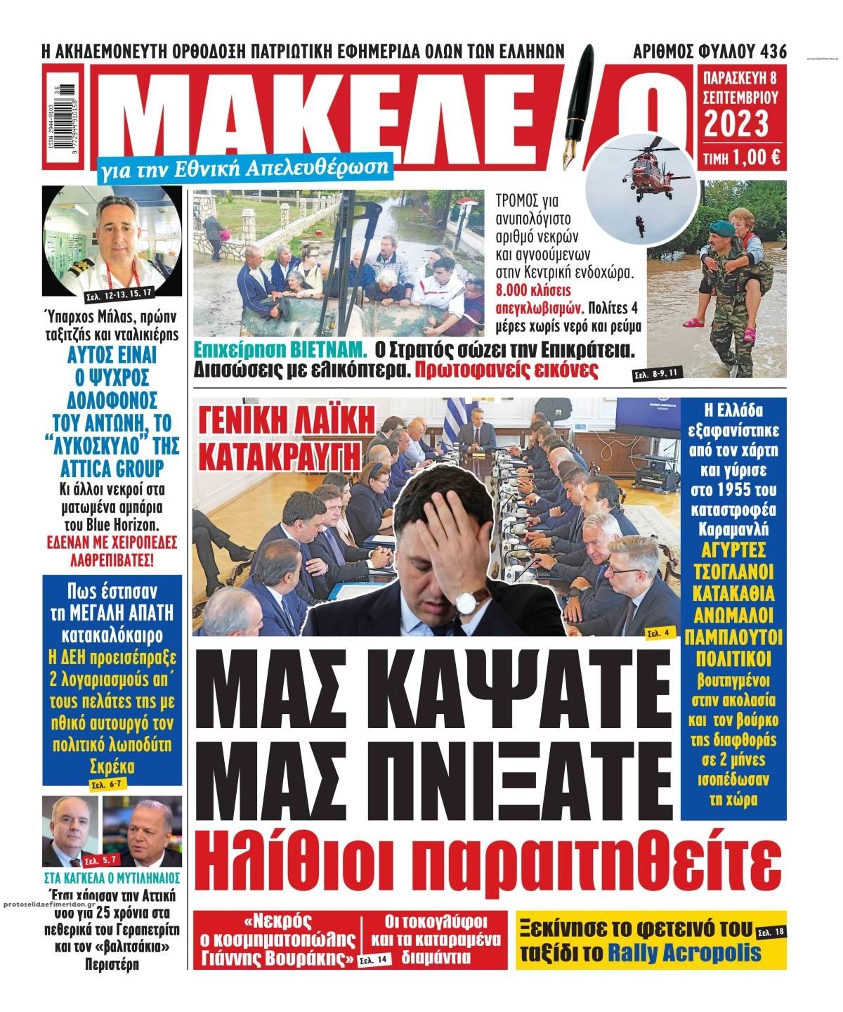 Πρωτοσέλιδο εφημερίδας Μακελειό