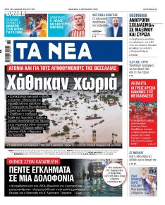 Τα Νέα