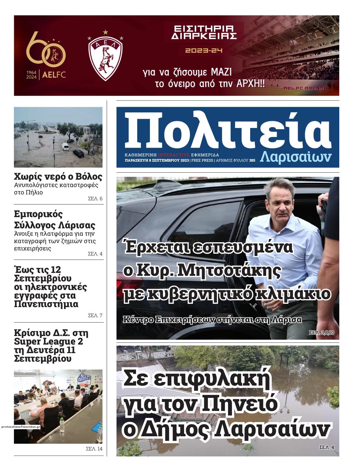 Πρωτοσέλιδο εφημερίδας Πολιτεία Λαρισαίων