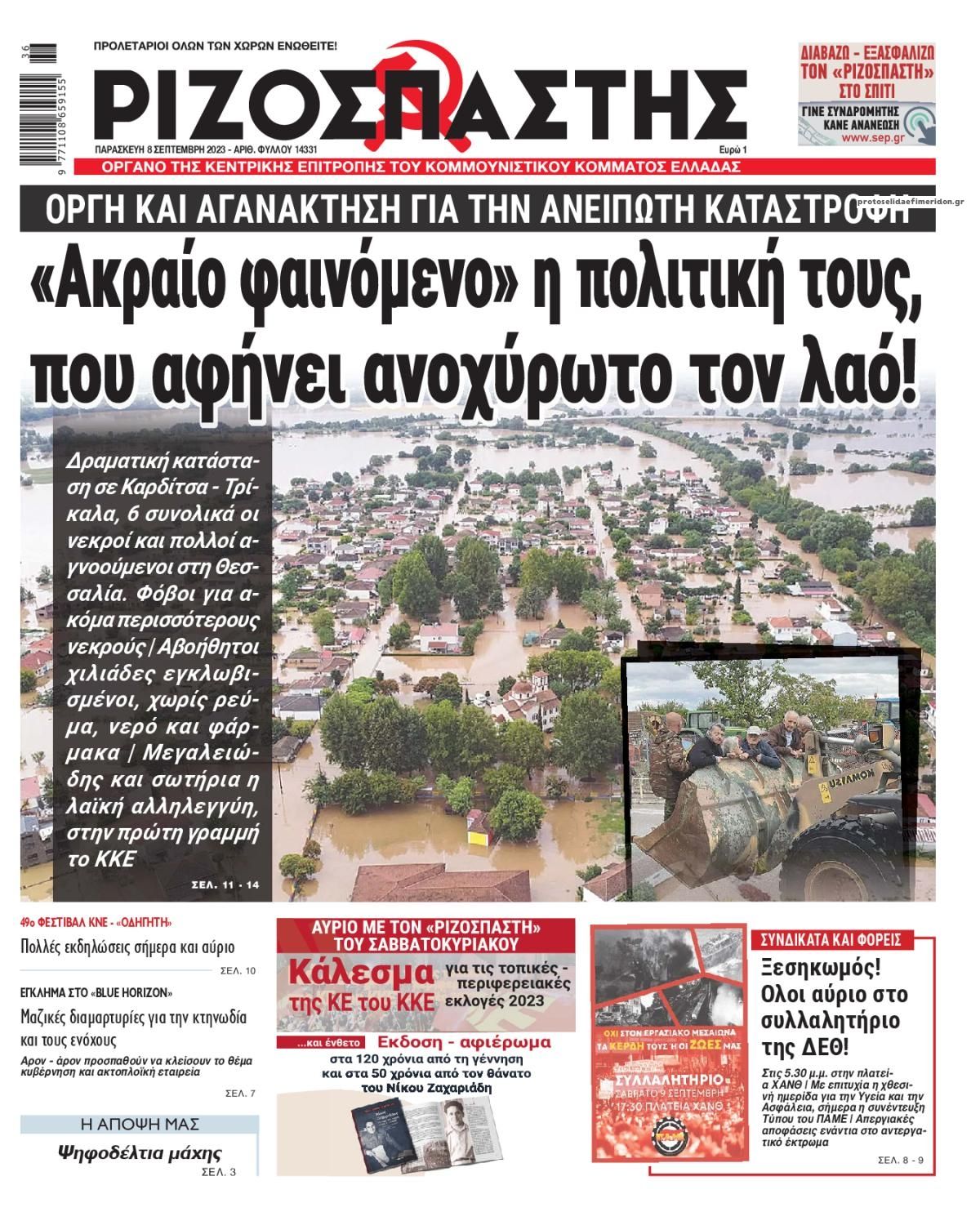 Πρωτοσέλιδο εφημερίδας Ριζοσπάστης