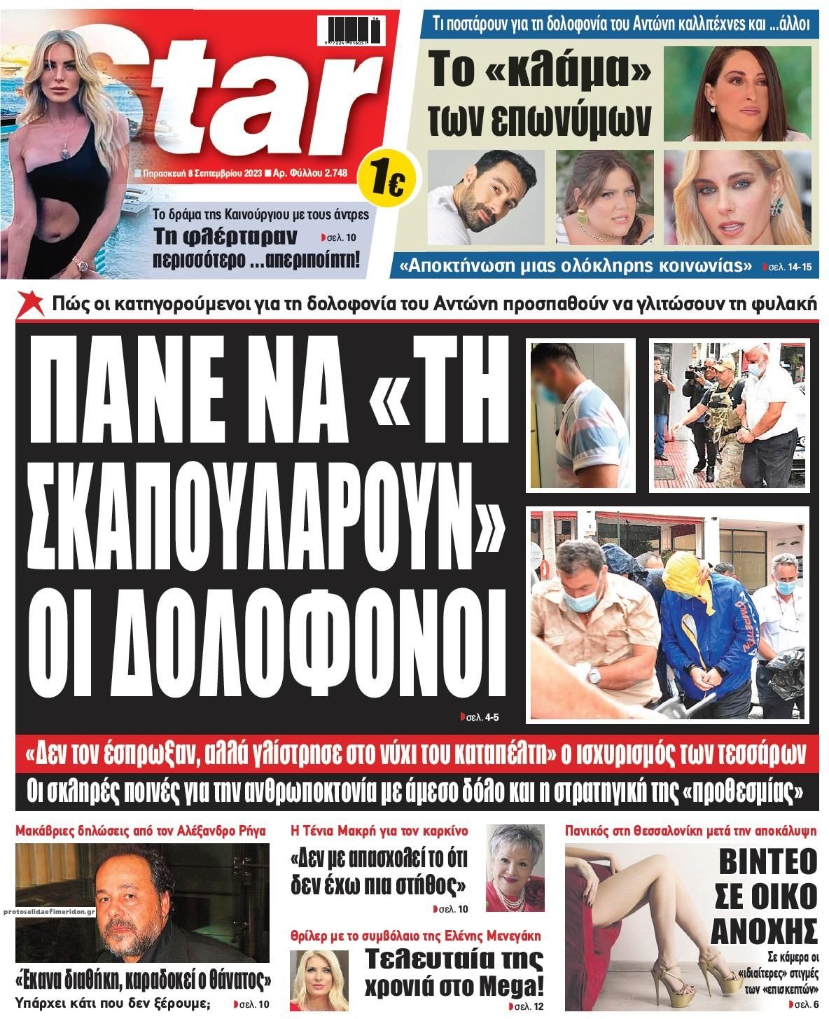 Πρωτοσέλιδο εφημερίδας Star Press