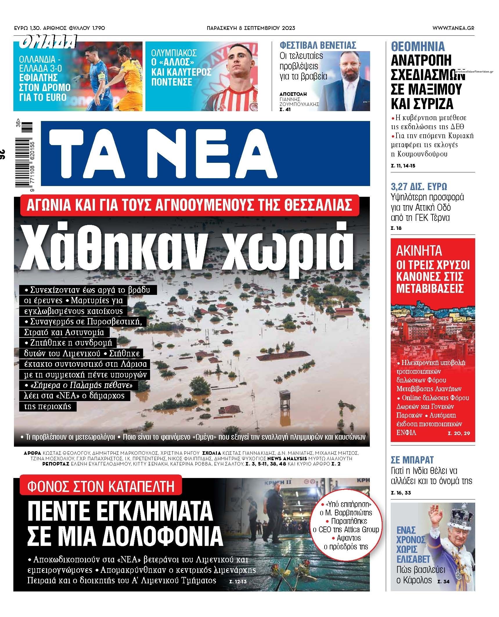 Πρωτοσέλιδο εφημερίδας Τα Νέα