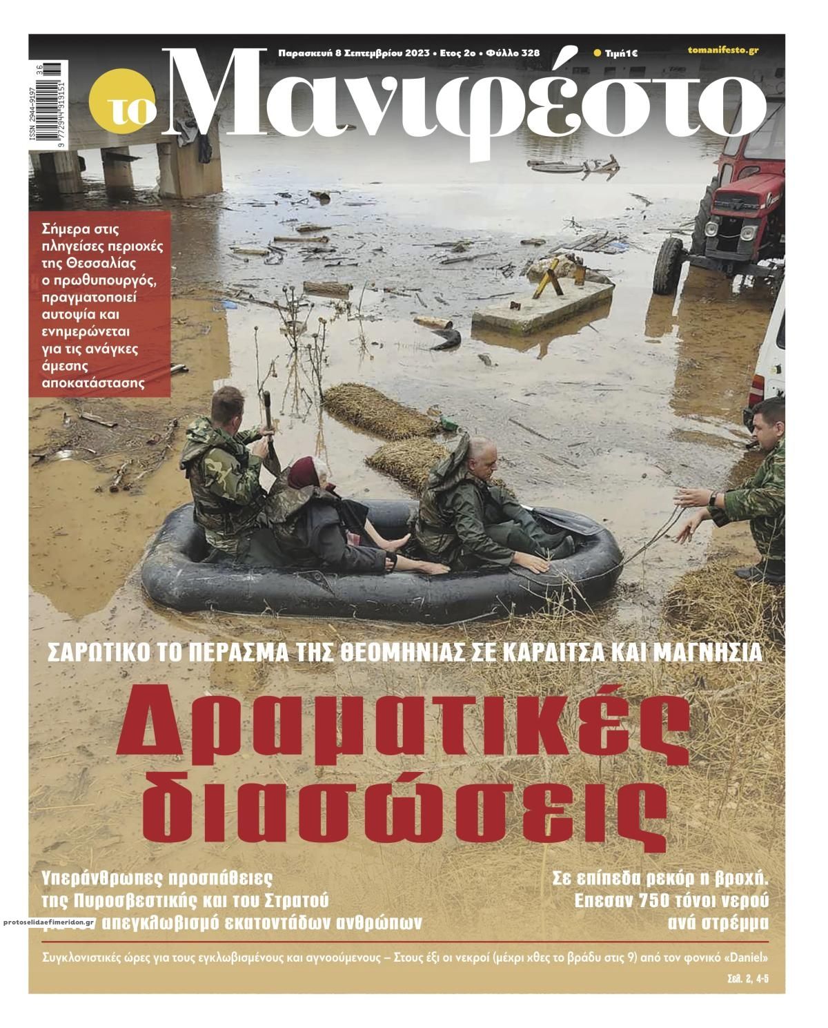 Πρωτοσέλιδο εφημερίδας Το Manifesto