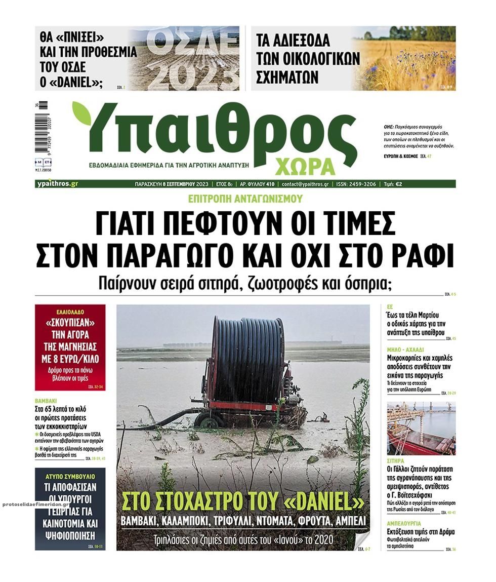 Πρωτοσέλιδο εφημερίδας Ύπαιθρος Χώρα
