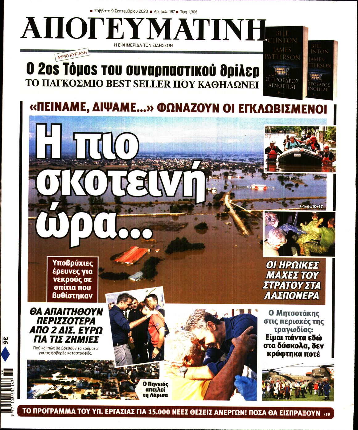 Πρωτοσέλιδο εφημερίδας Απογευματινή