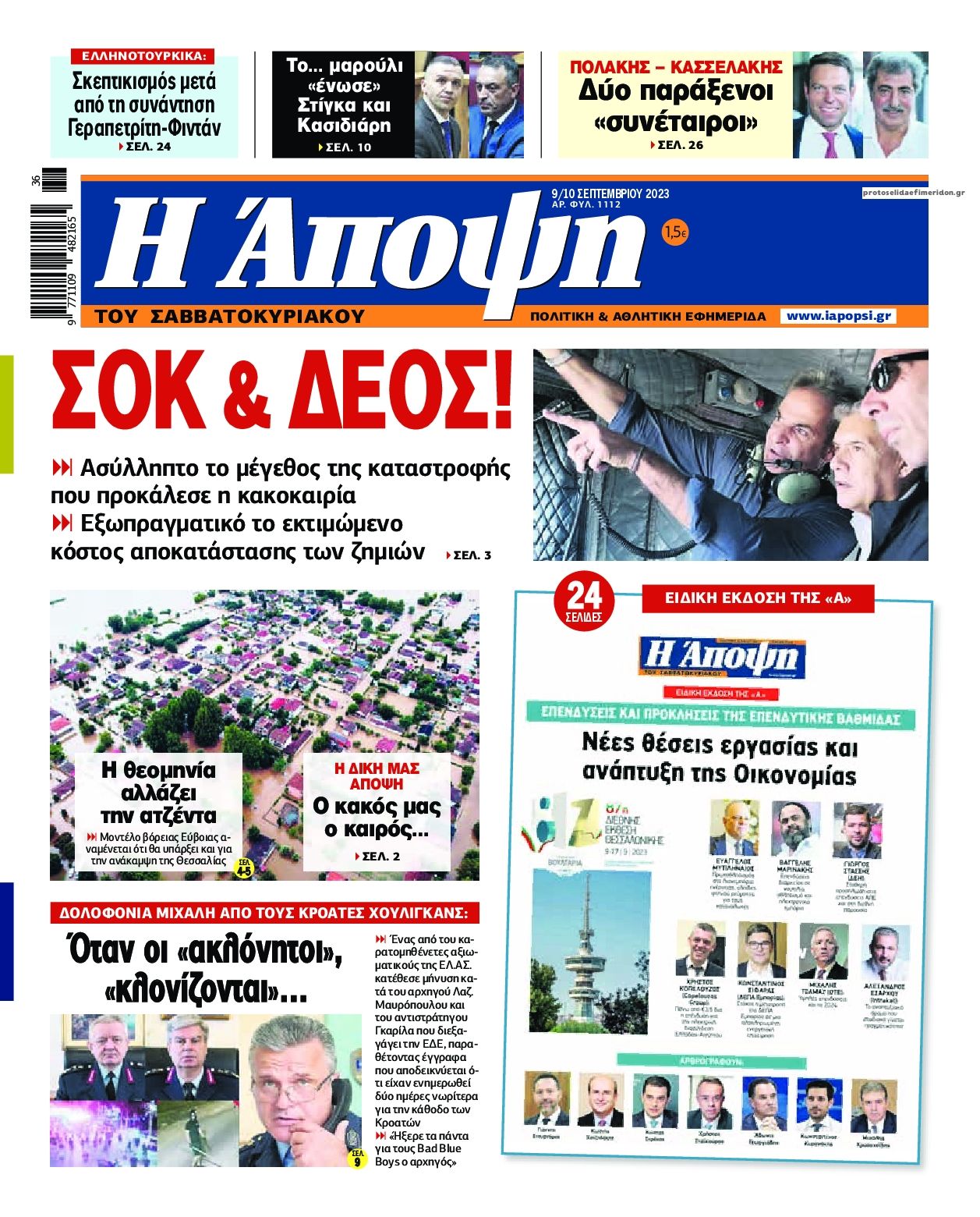 Πρωτοσέλιδο εφημερίδας Η Άποψη