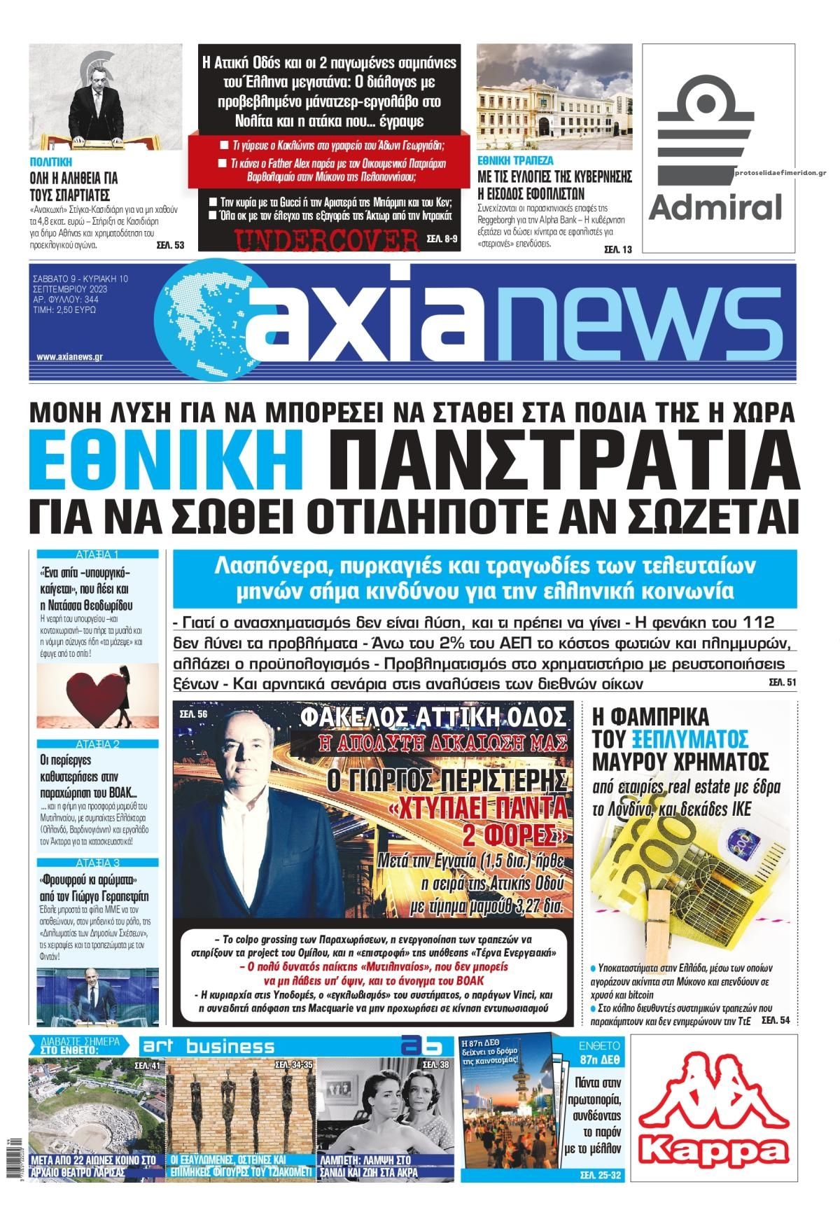Πρωτοσέλιδο εφημερίδας Αξία News