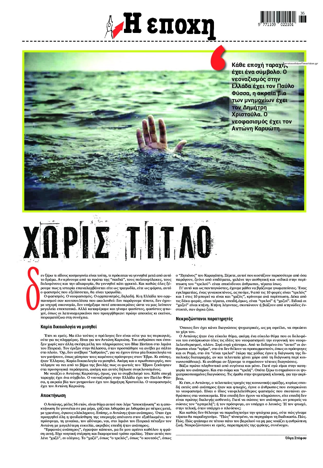 Οπισθόφυλλο εφημερίδας Εποχή