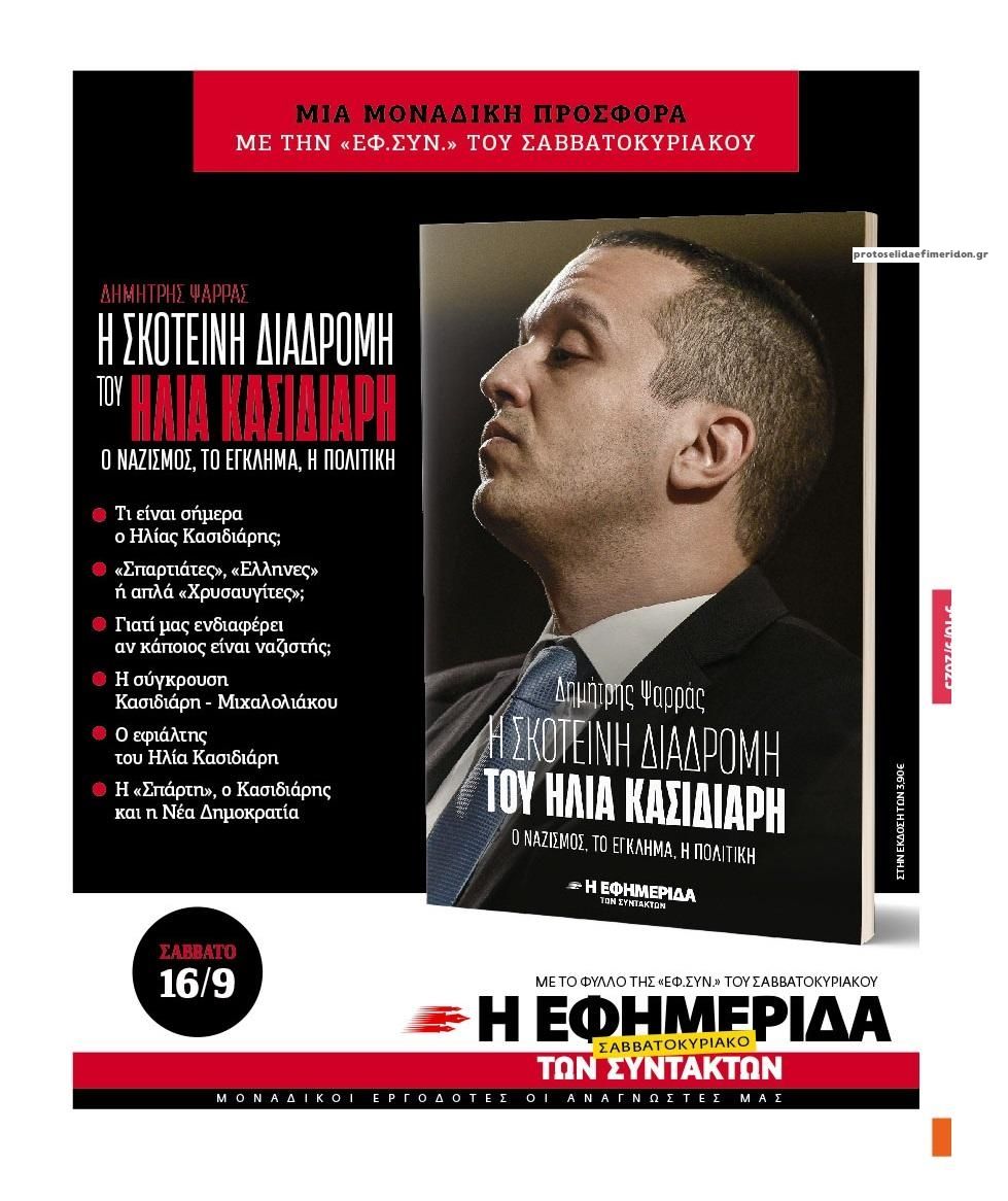 Οπισθόφυλλο εφημερίδας Των συντακτών