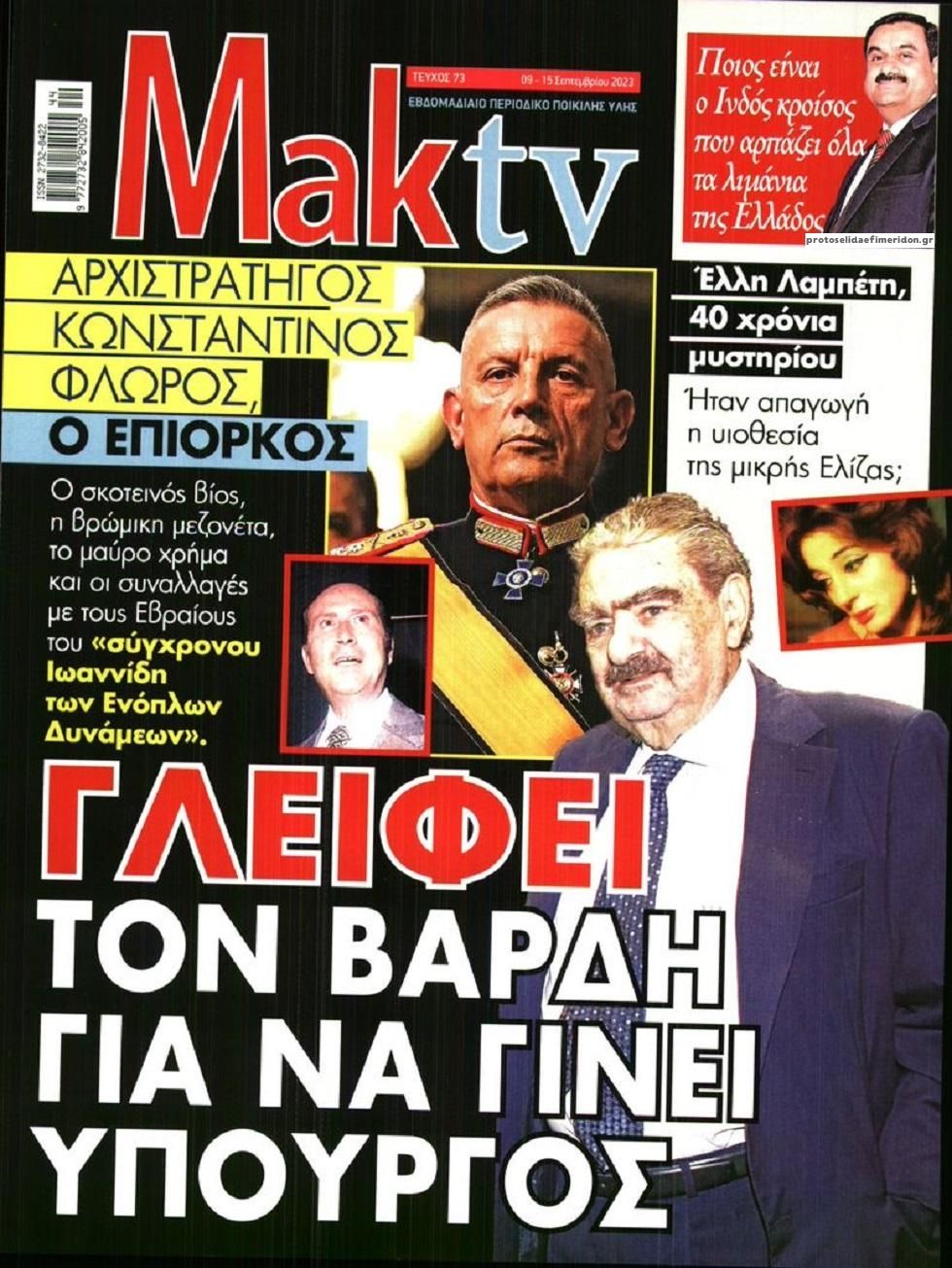 Οπισθόφυλλο εφημερίδας Μακελειό
