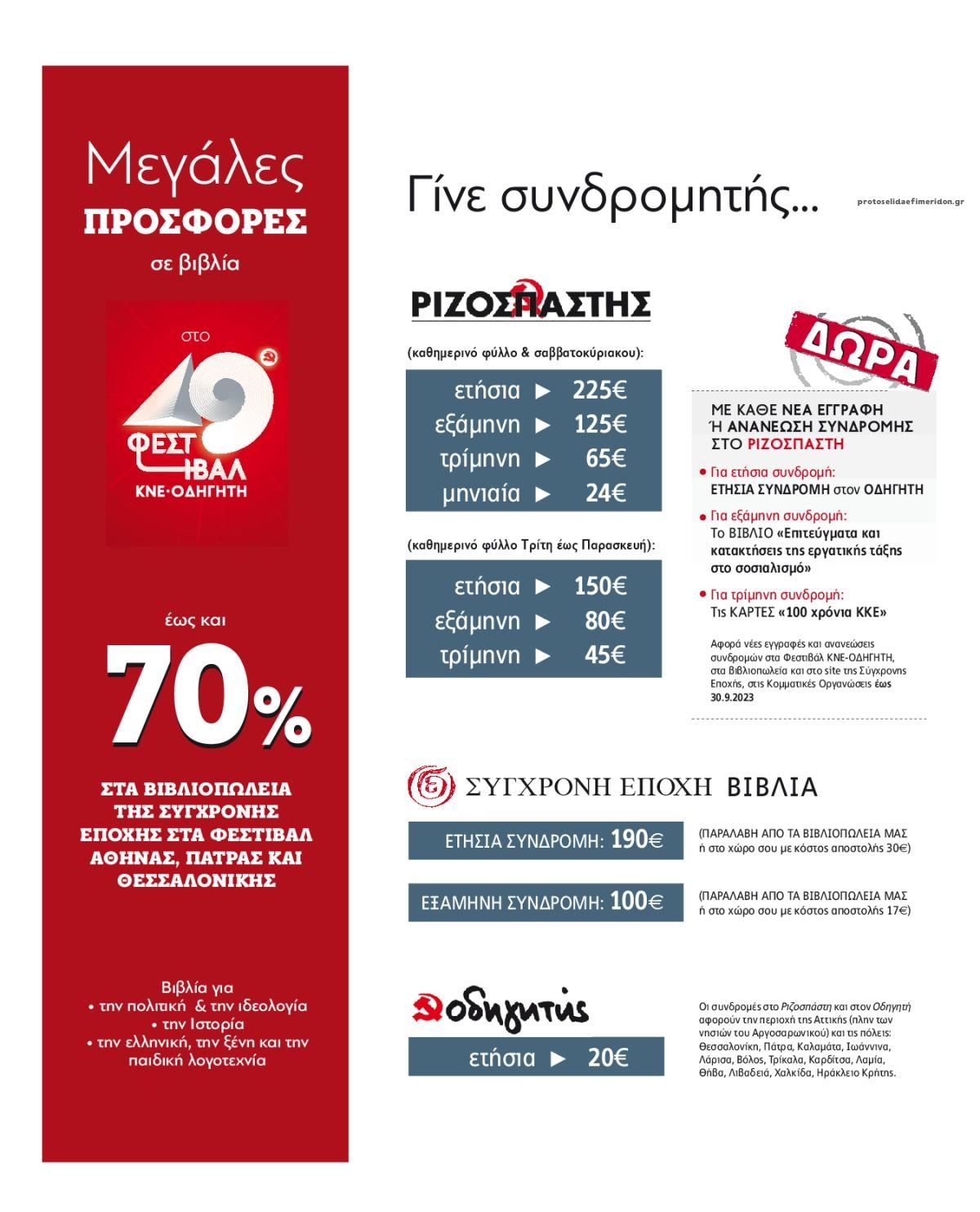 Οπισθόφυλλο εφημερίδας Ριζοσπάστης