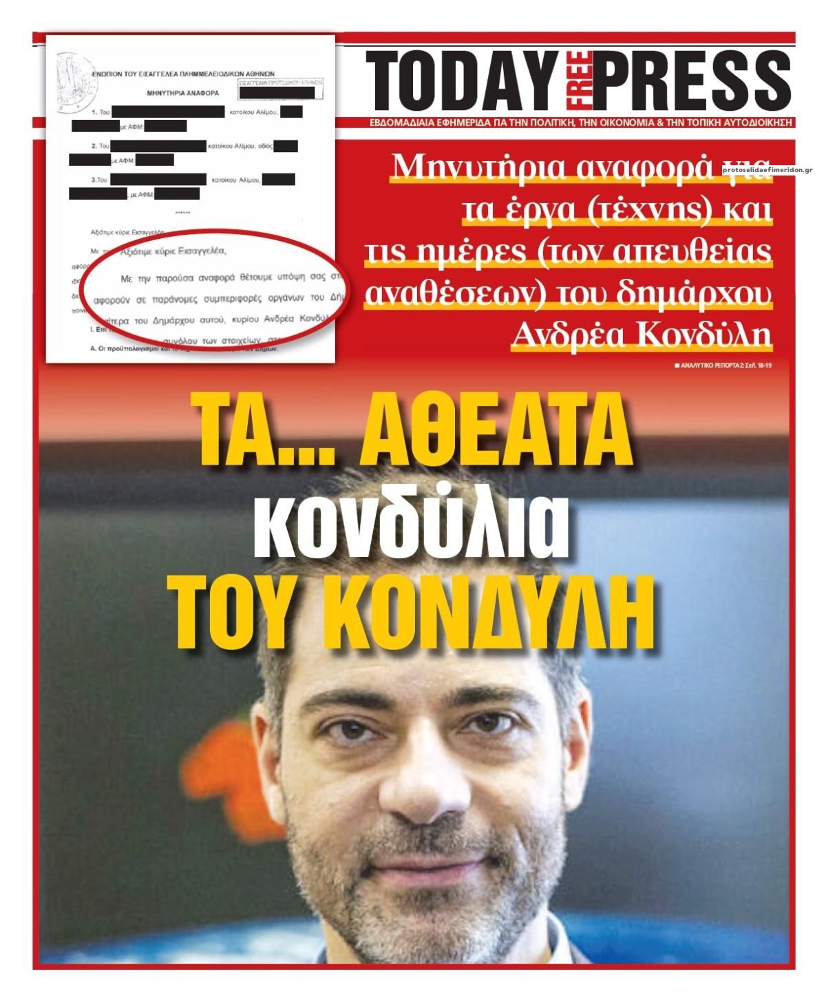 Οπισθόφυλλο εφημερίδας Today Free Press