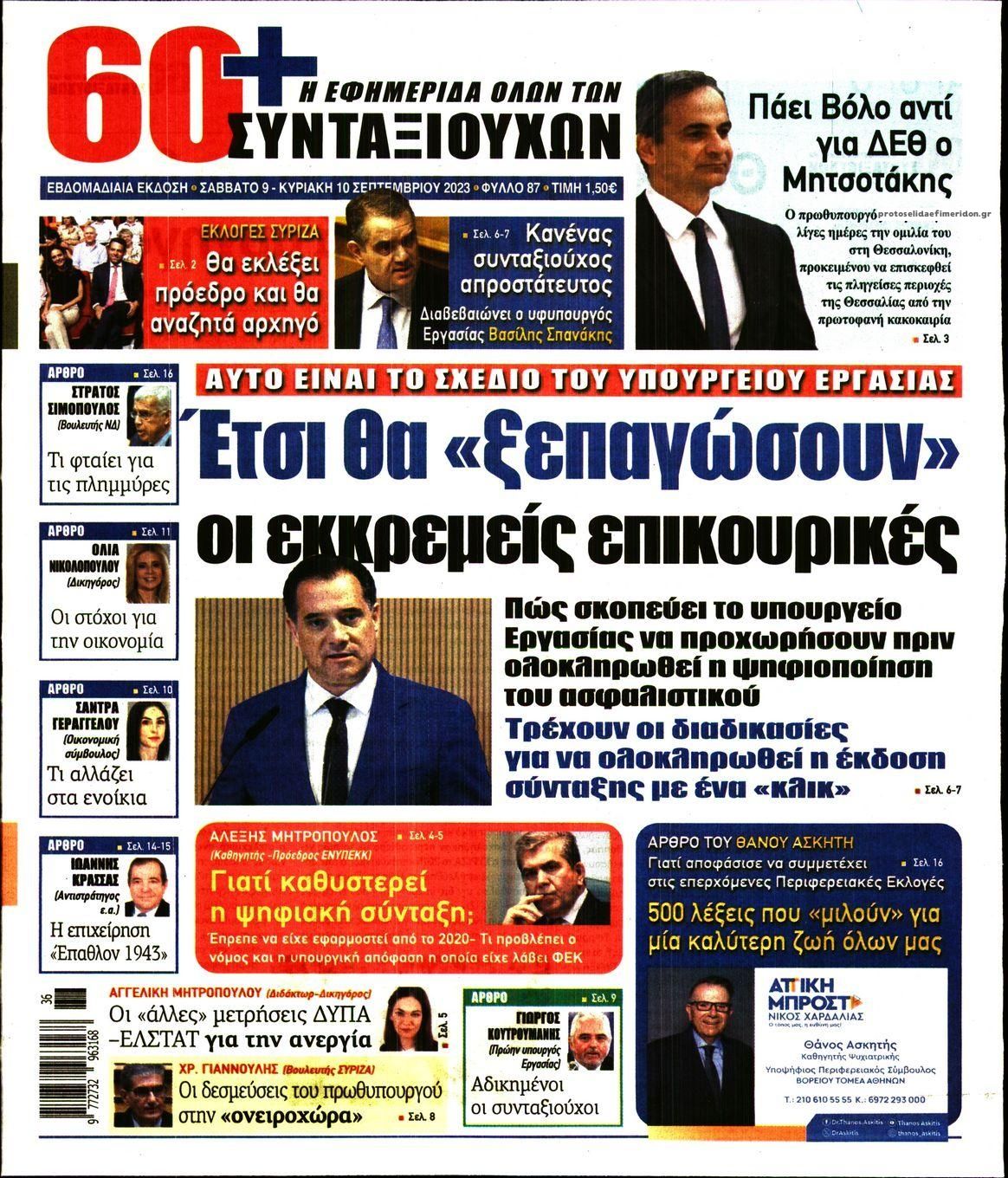 Πρωτοσέλιδο εφημερίδας Εφημερίδα Συνταξιούχων
