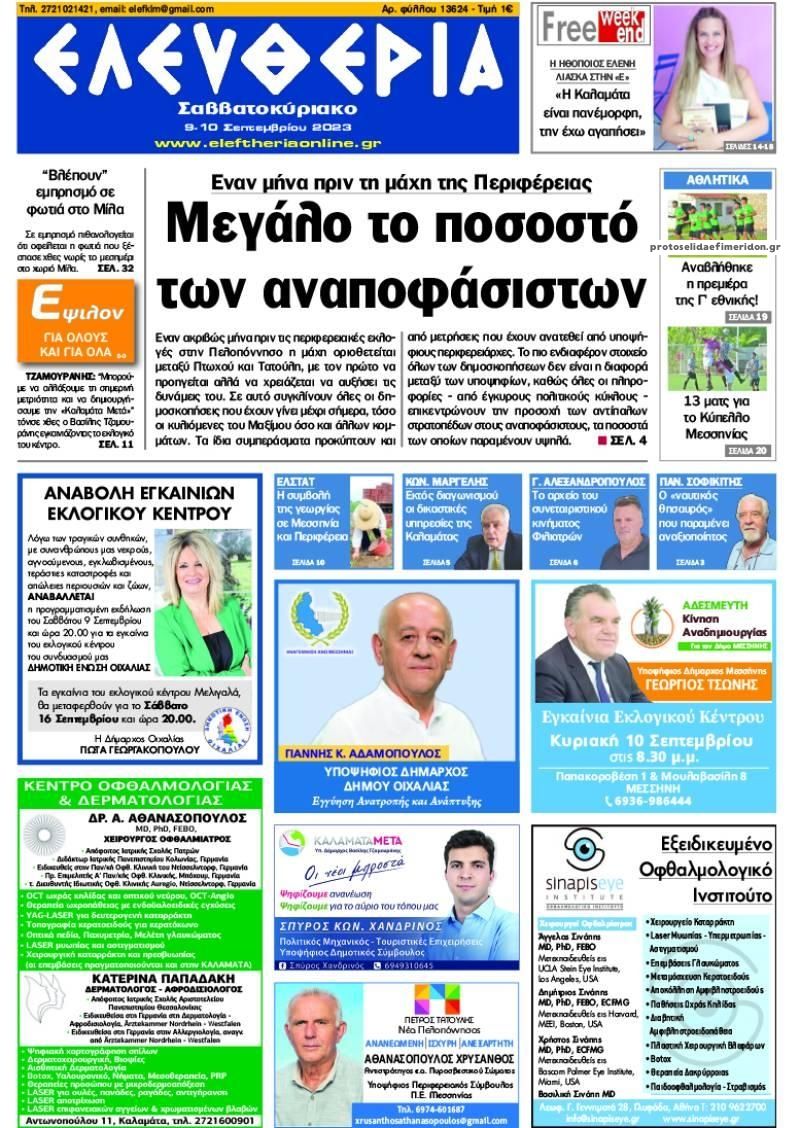 Πρωτοσέλιδο εφημερίδας Ελευθερία Καλαμάτας