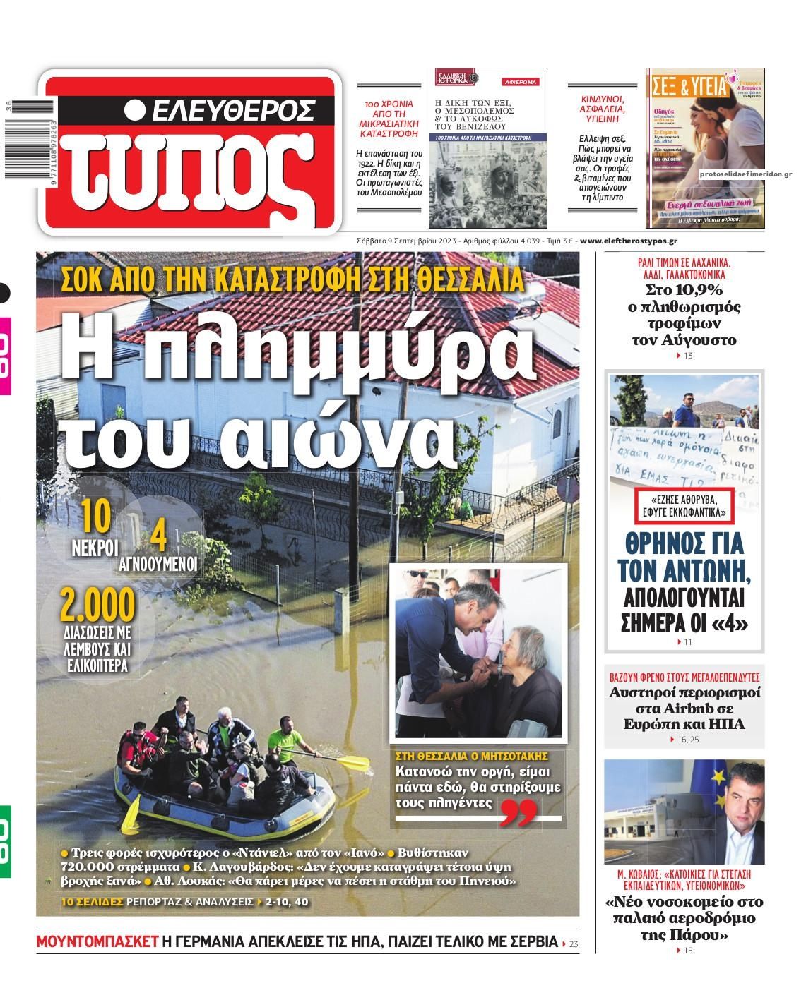 Πρωτοσέλιδο εφημερίδας Ελεύθερος Τύπος