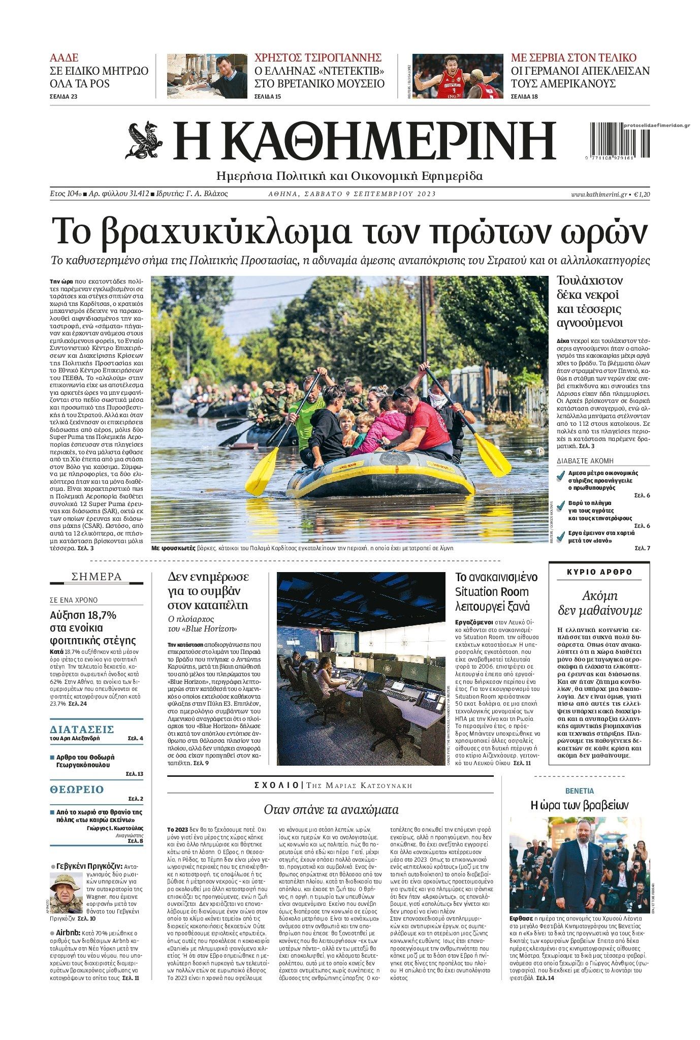 Πρωτοσέλιδο εφημερίδας Καθημερινή