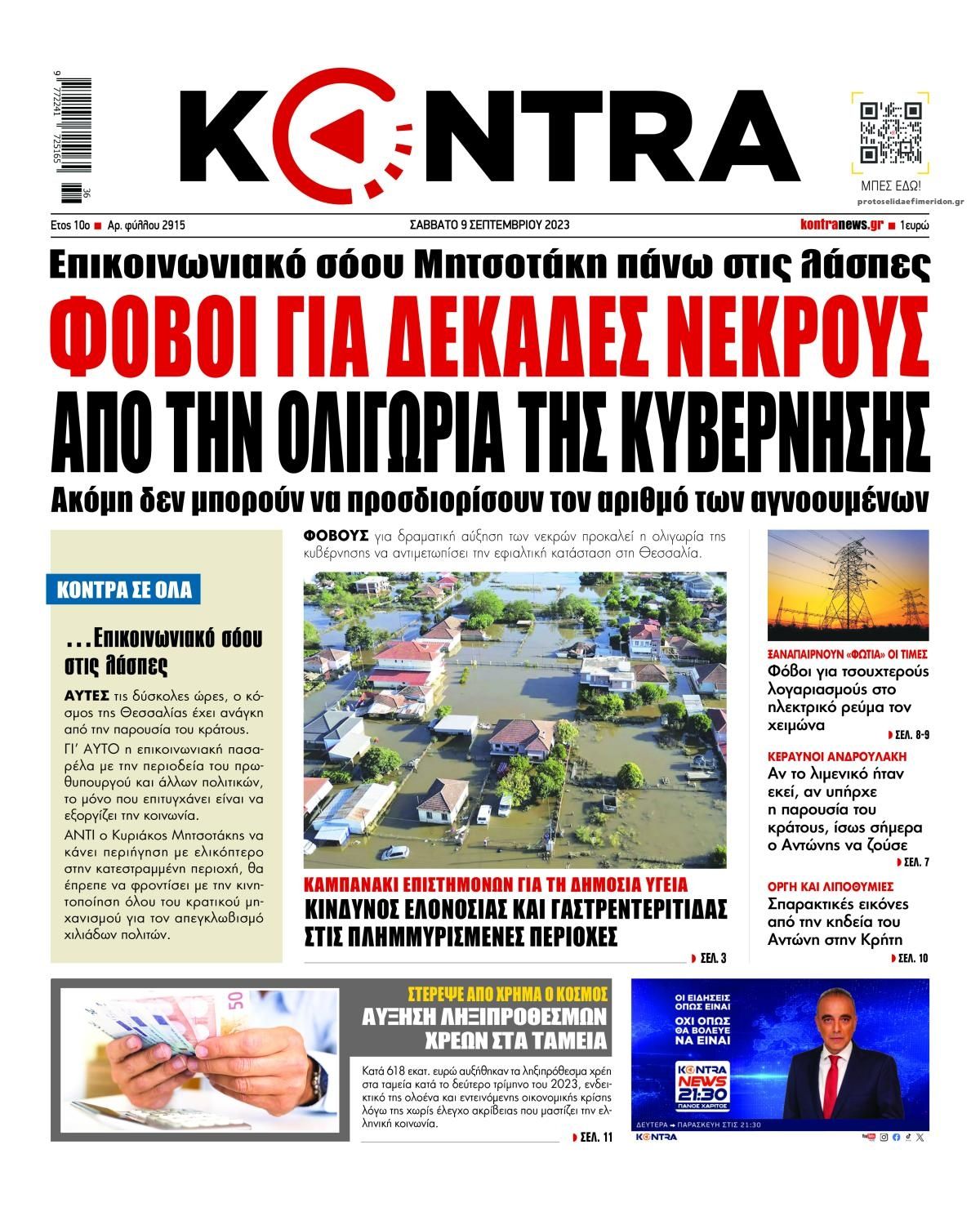 Πρωτοσέλιδο εφημερίδας Kontra News