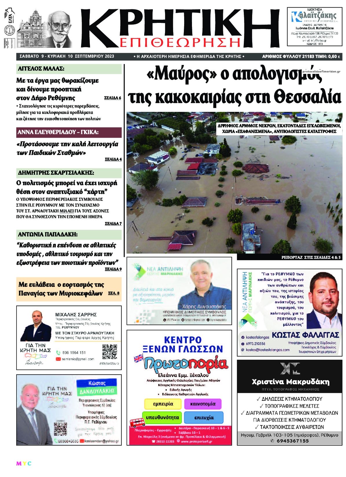 Πρωτοσέλιδο εφημερίδας Κρητική Επιθεώρηση