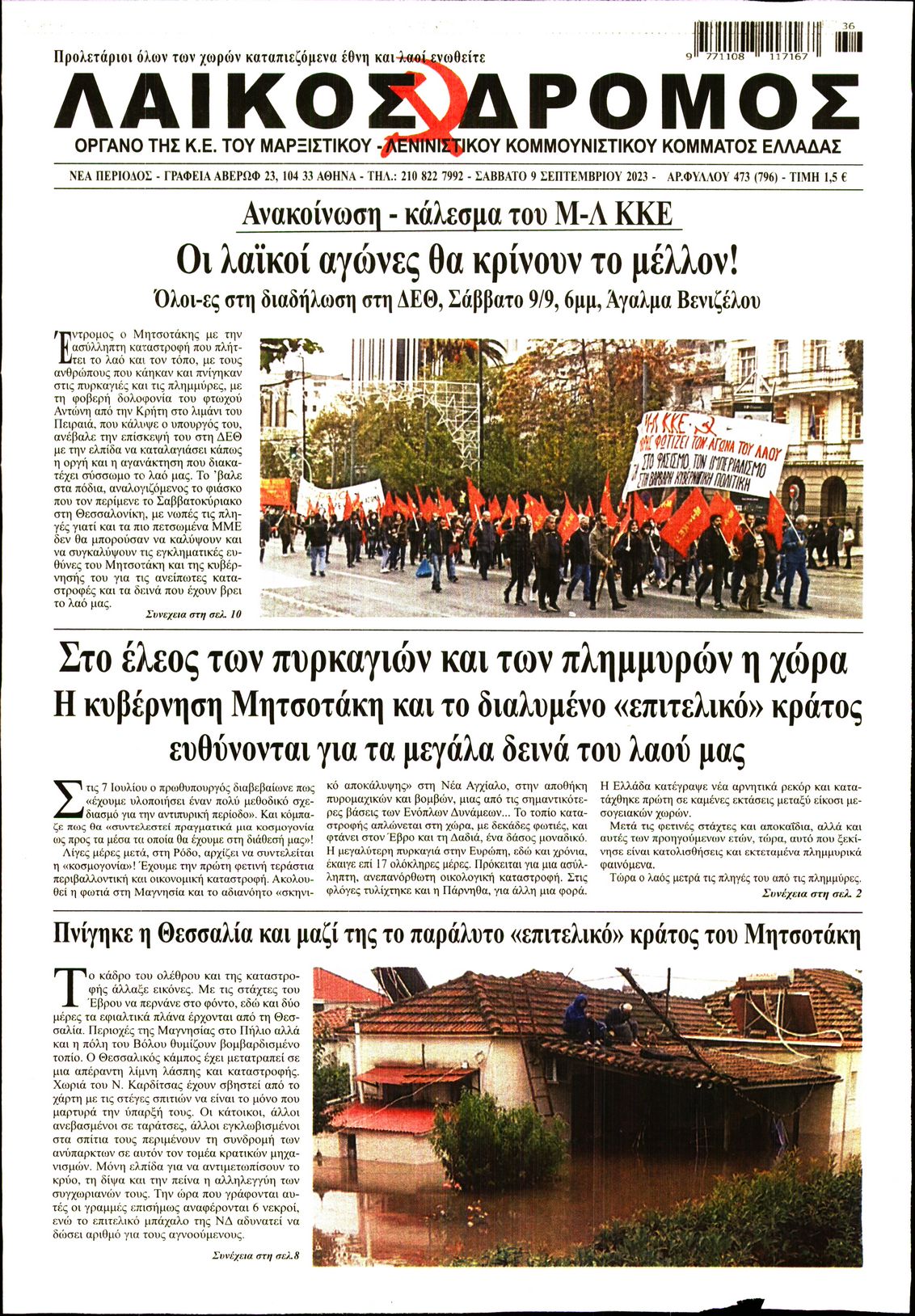 Πρωτοσέλιδο εφημερίδας Λαϊκός Δρόμος