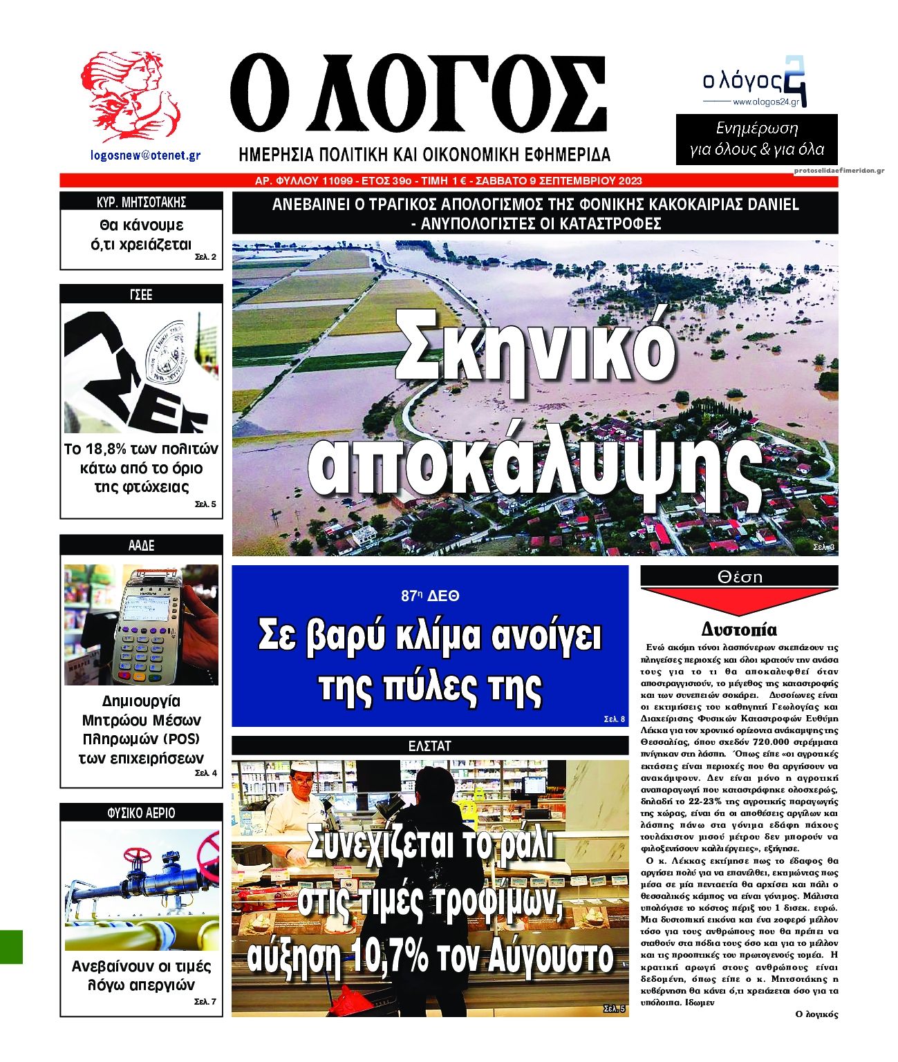 Πρωτοσέλιδο εφημερίδας Λόγος