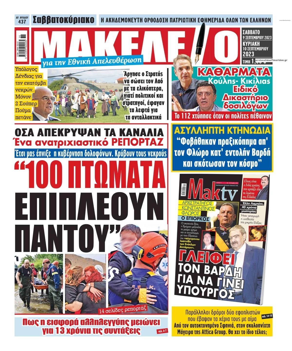 Πρωτοσέλιδο εφημερίδας Μακελειό